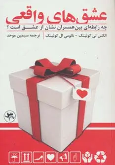 جلد کتاب عشق های واقعی (چه رابطه ای بین همسران نشان از عشق است؟)