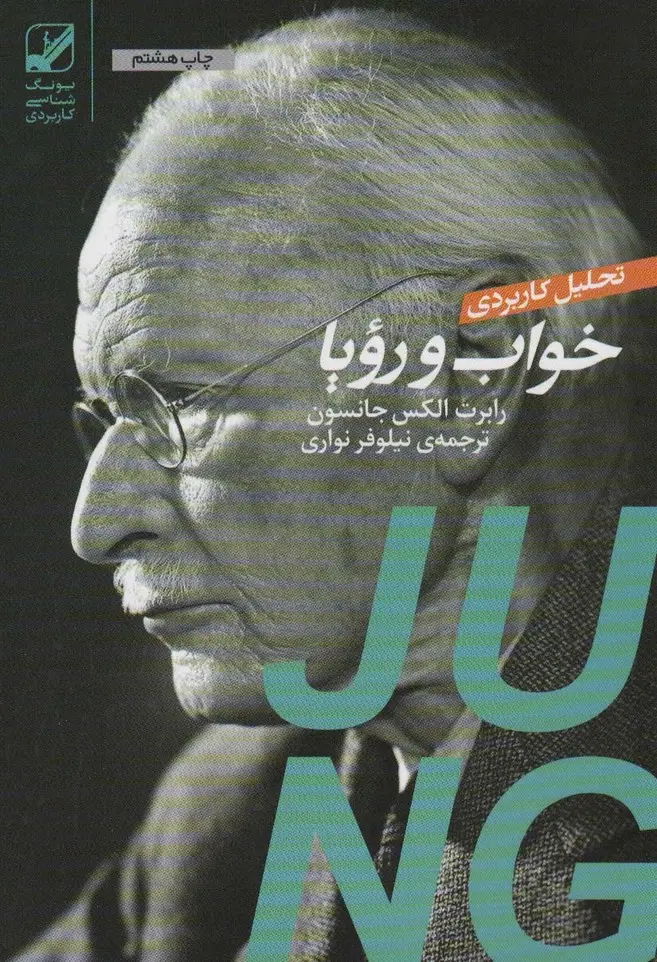 جلد کتاب تحلیل کاربردی خواب و رویا