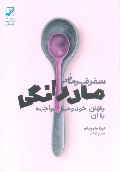 جلد کتاب سفر قهرمانی مادرانگی (یافتن خود و مواجهه با آن)