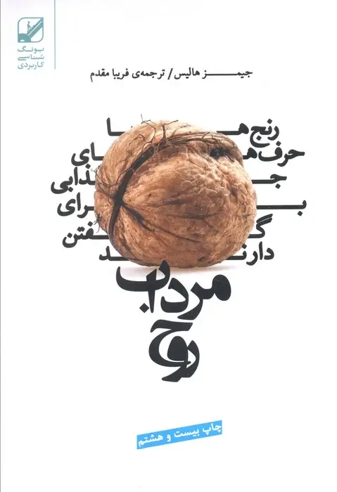 جلد کتاب مرداب روح (رنج ها حرف های جذابی برای گفتن دارند)