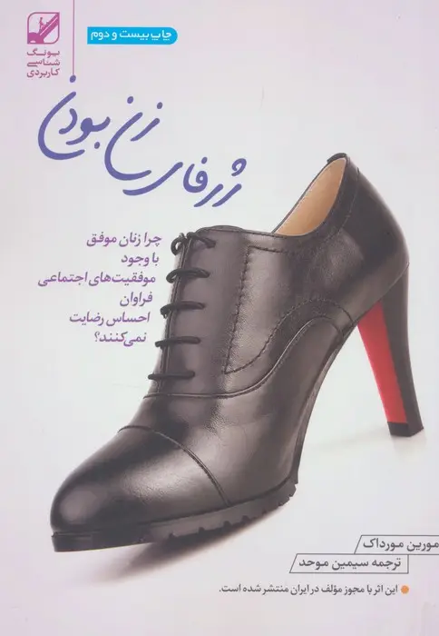 جلد کتاب ژرفای زن بودن (چرا زنان موفق با وجود موفقیت های اجتماعی فراوان احساس رضایت نمی کنند؟)