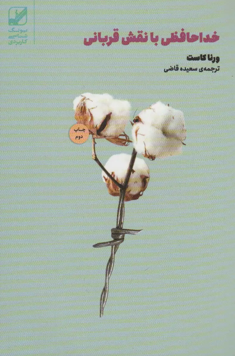 جلد کتاب خداحافظی با نقش قربانی (یونگ شناسی کاربردی)