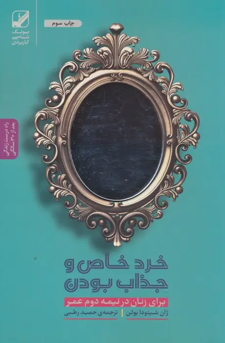 جلد کتاب خرد خاص و جذاب بودن برای زنان در نیمه دوم عمر