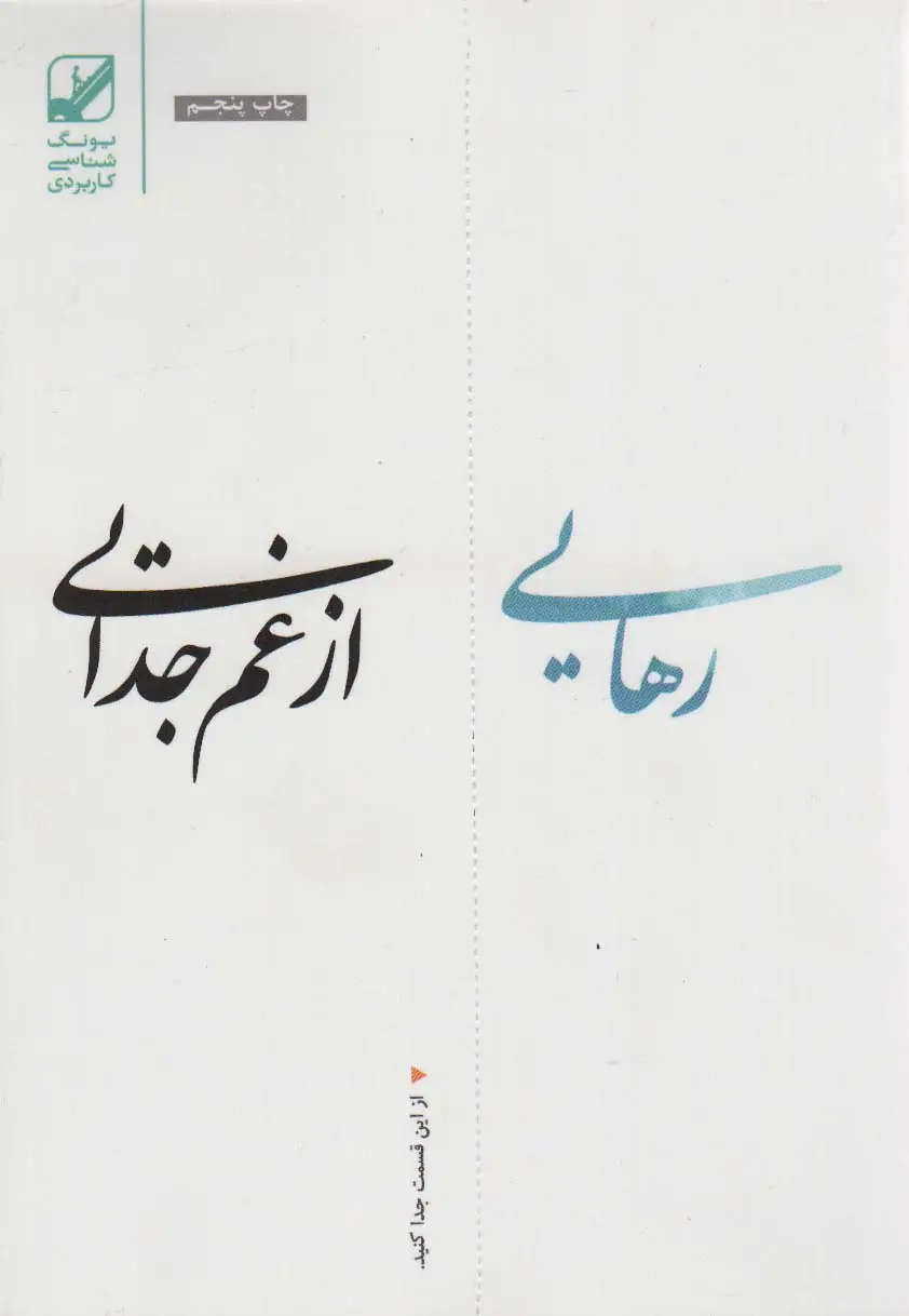 جلد کتاب رهایی از غم جدایی