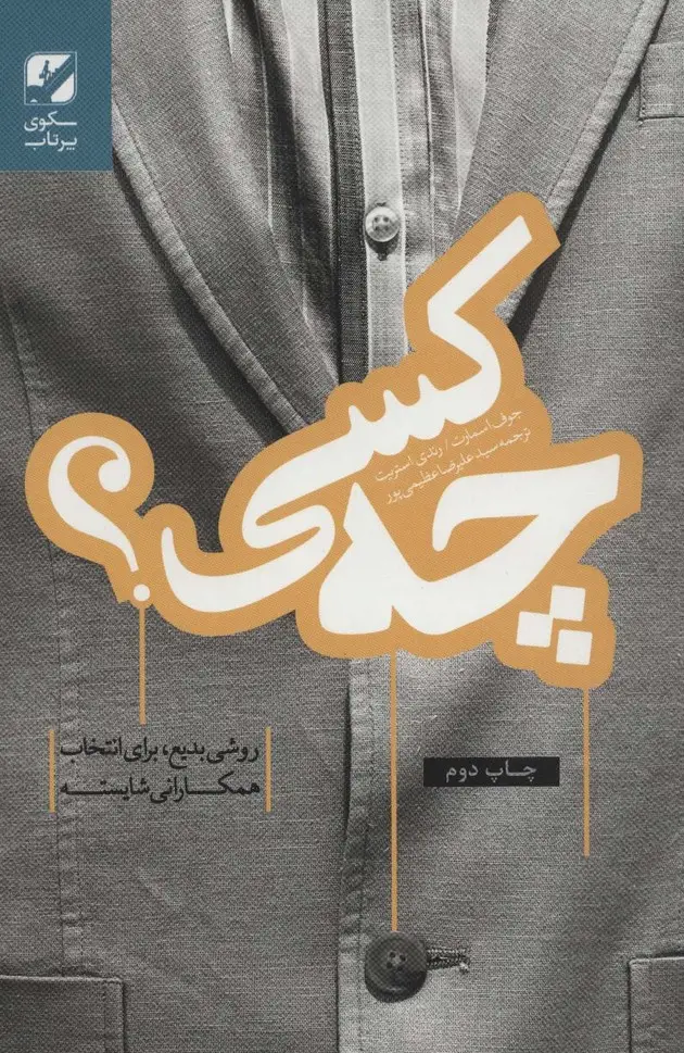 جلد کتاب چه کسی؟ (روشی بدیع برای انتخاب همکارانی شایسته)