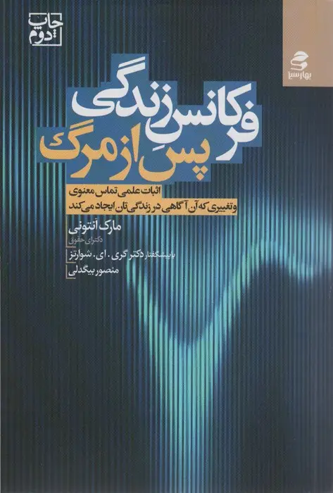جلد کتاب فرکانس زندگی پس از مرگ (اثبات علمی تماس معنوی و تغییری که آن آگاهی در زندگی تان ایجاد می کند)
