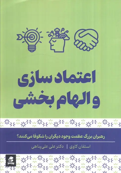 جلد کتاب اعتماد سازی و الهام بخشی (رهبران بزرگ عظمت وجود دیگران را شکوفا می کنند)