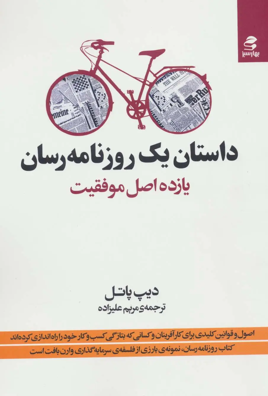 جلد کتاب داستان یک روزنامه رسان (یازده اصل موفقیت)