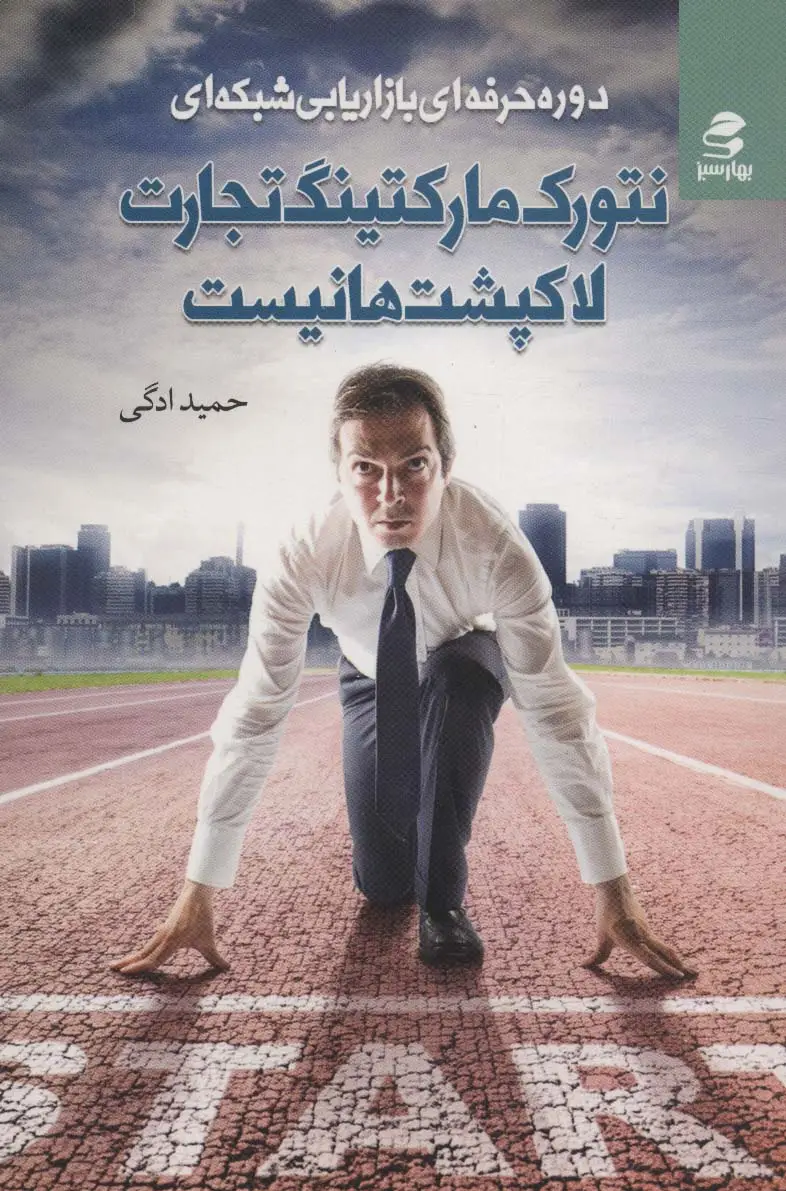 جلد کتاب نتورک مارکتینگ تجارت لاکپشت ها نیست