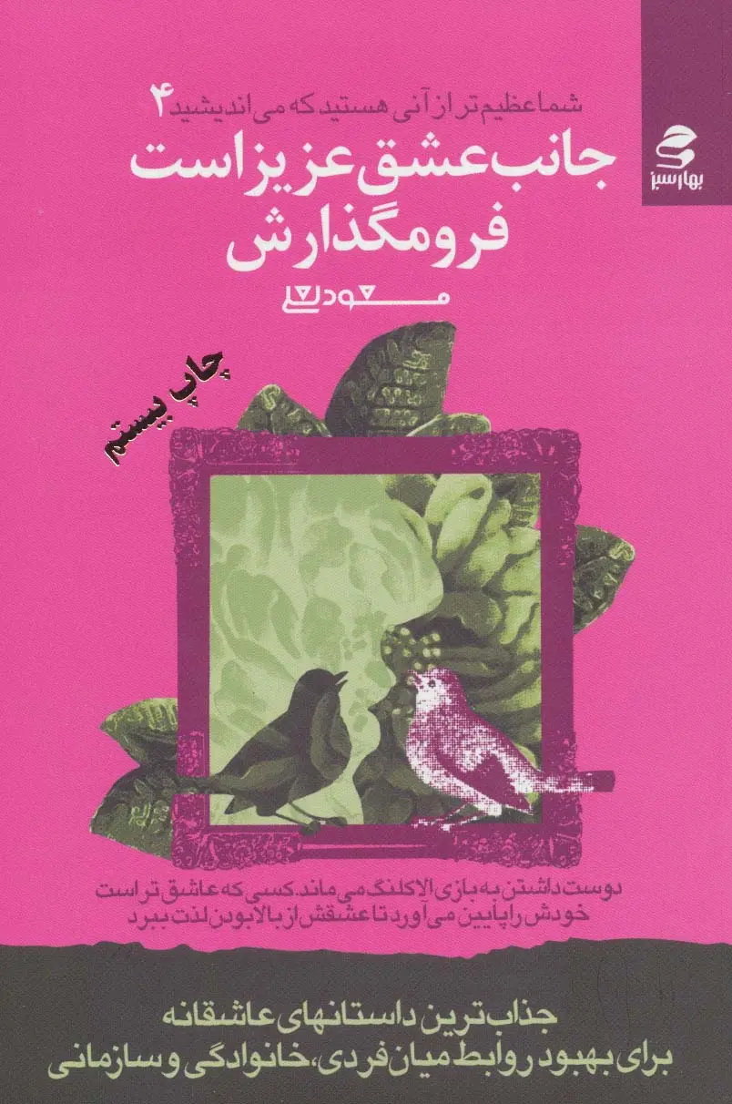 جلد کتاب شما عظیم تر از آنی هستید که می اندیشید 4 (جانب عشق عزیز است فرو مگذارش)
