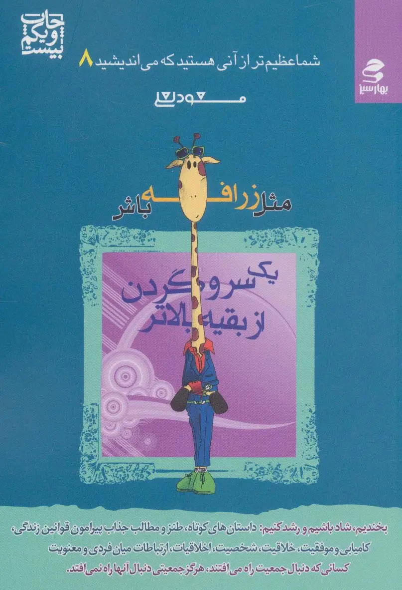 جلد کتاب شما عظیم تر از آنی هستید... 8 (مثل زرافه باش،یک سر و گردن از بقیه بالاتر)