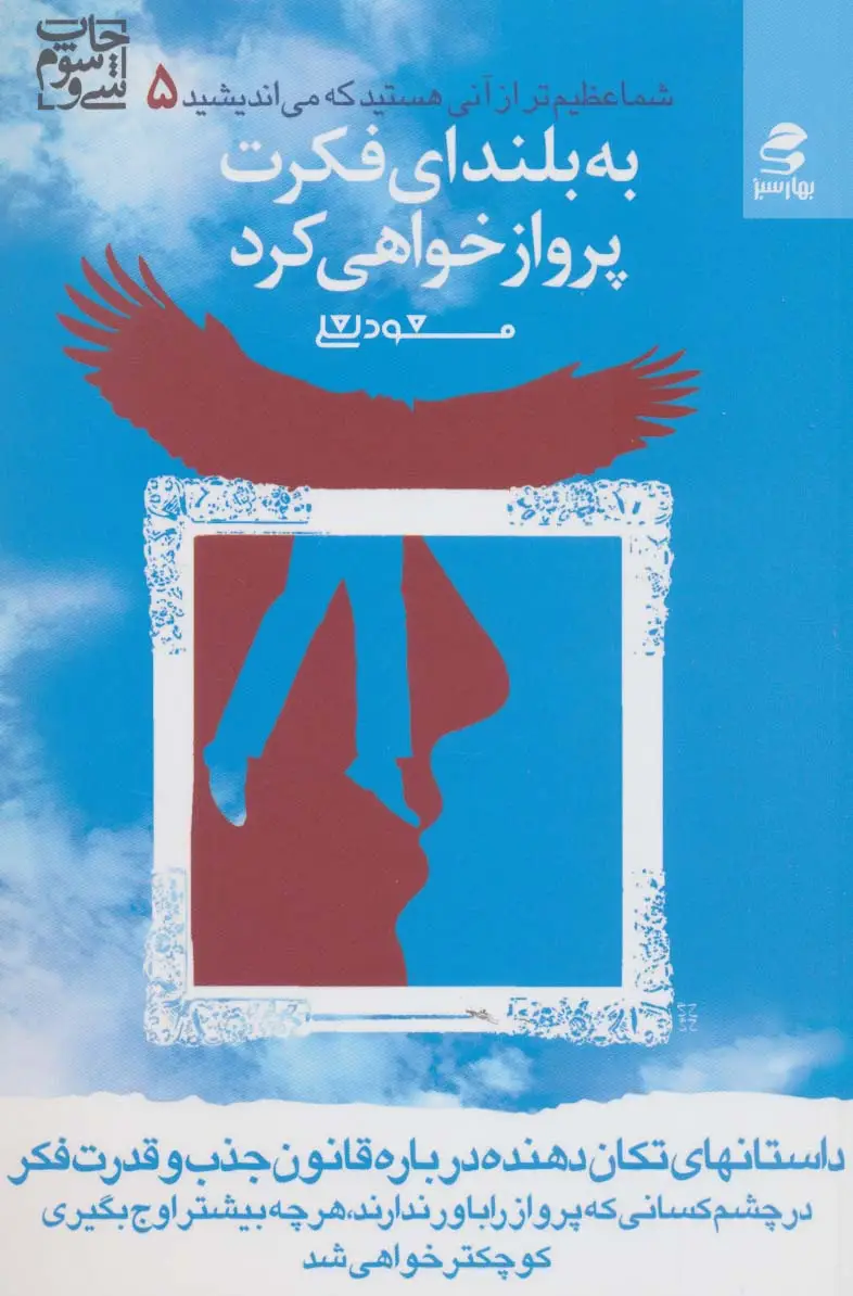 جلد کتاب شما عظیم تر از آنی هستید... 5 (به بلندای فکرت پرواز خواهی کرد)