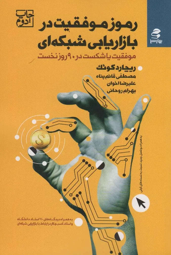 جلد کتاب رموز موفقیت در بازاریابی شبکه ای (موفقیت یا شکست در 90 روز نخست)