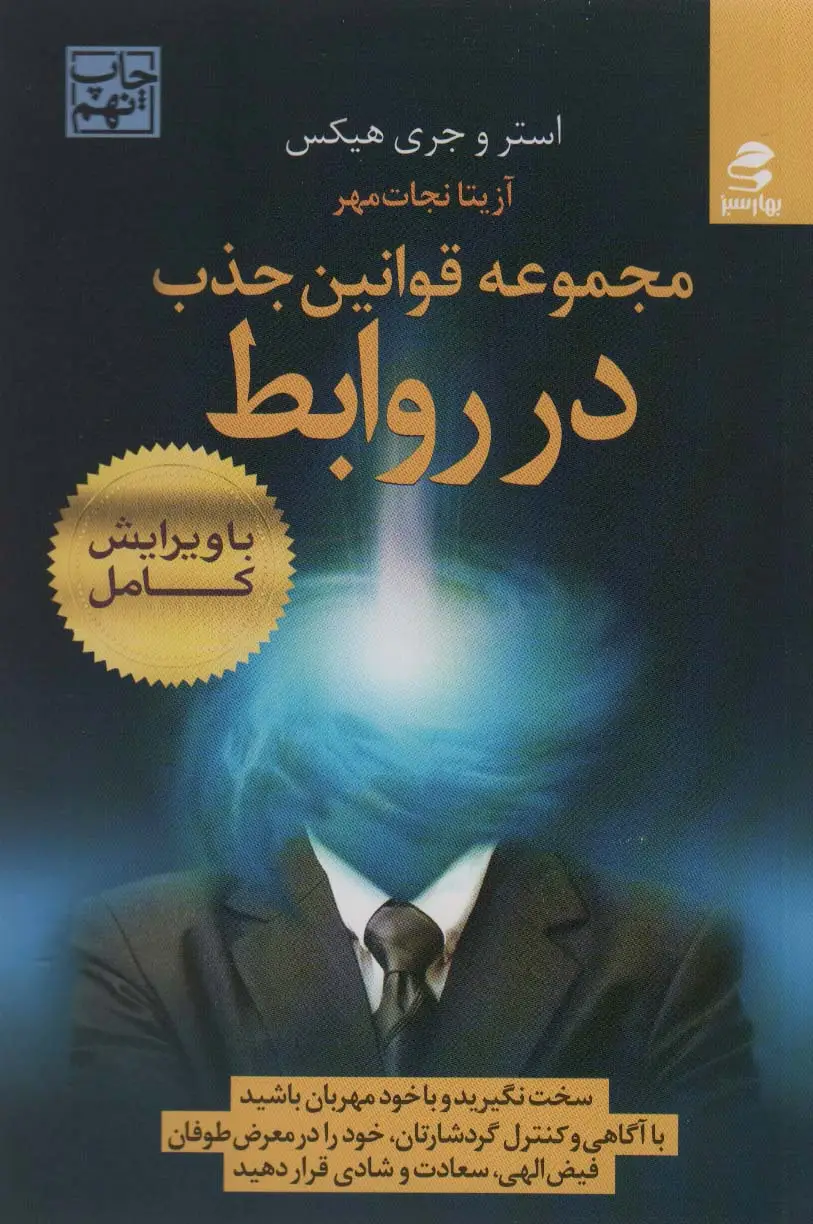 جلد کتاب مجموعه قوانین جذب در روابط