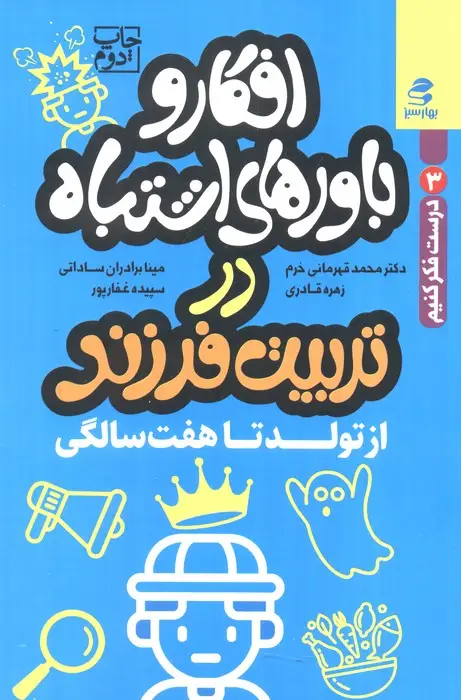 جلد کتاب افکار و باورهای اشتباه در تربیت فرزند از تولد تا هفت سالگی (درست فکر کنیم 3)