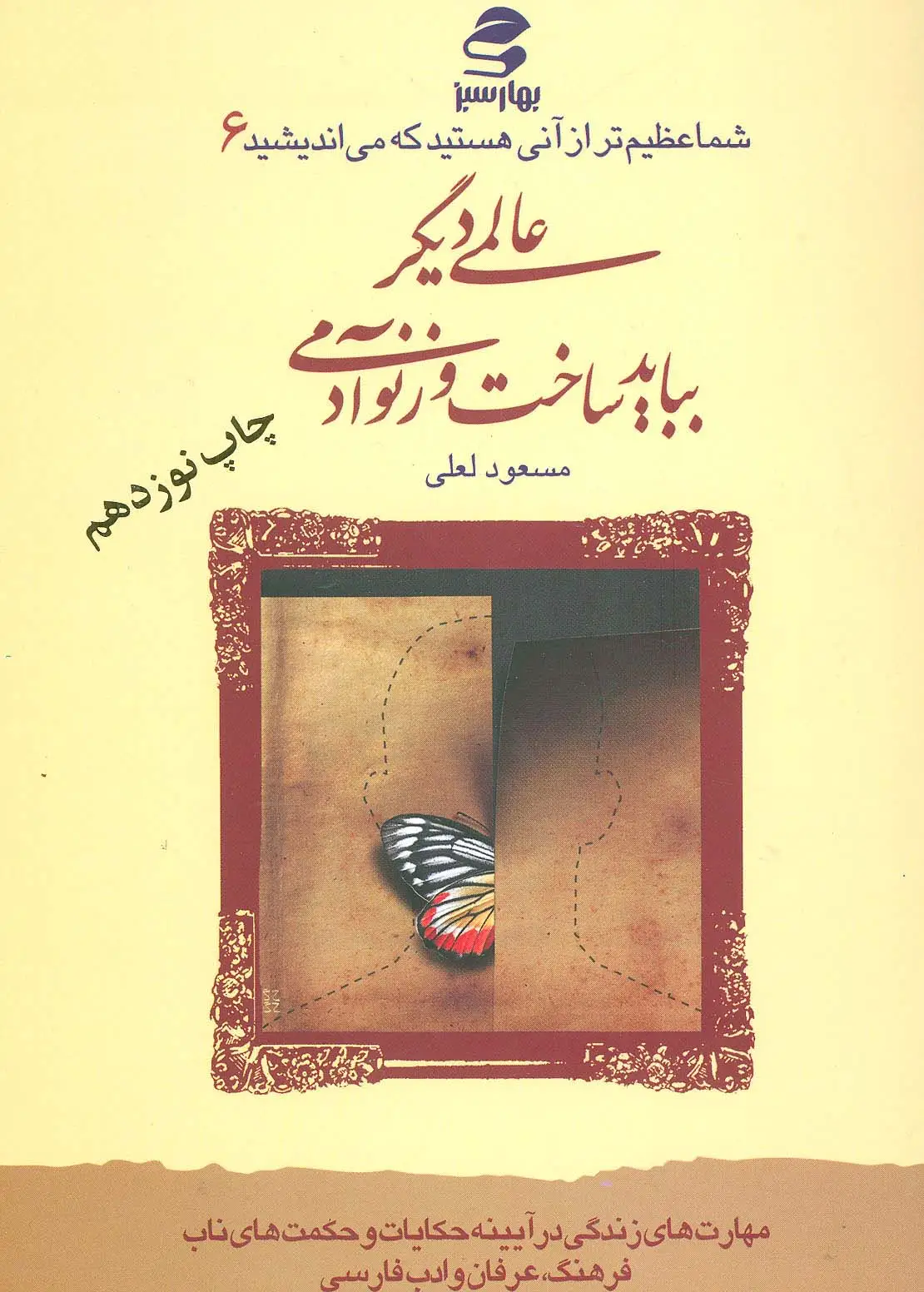جلد کتاب شما عظیم تر از آنی هستید... 6 (عالمی دیگر بباید ساخت وز نو آدمی)