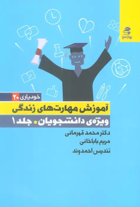 جلد کتاب آموزش مهارت های زندگی ویژه دانشجویان 1 (خودیاری20)