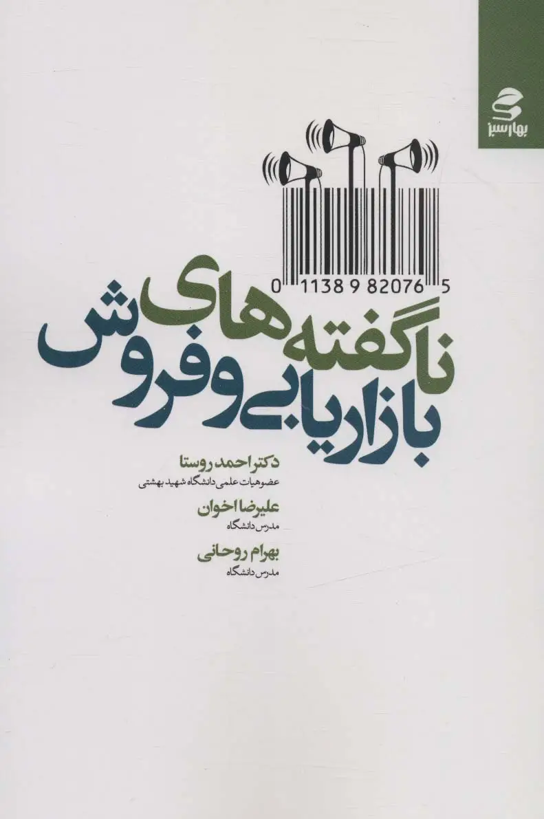 جلد کتاب ناگفته های بازاریابی و فروش