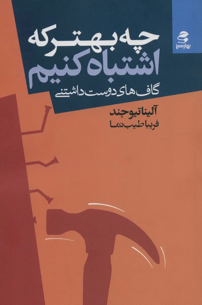 جلد کتاب چه بهتر که اشتباه کنیم (گاف های دوست داشتنی)