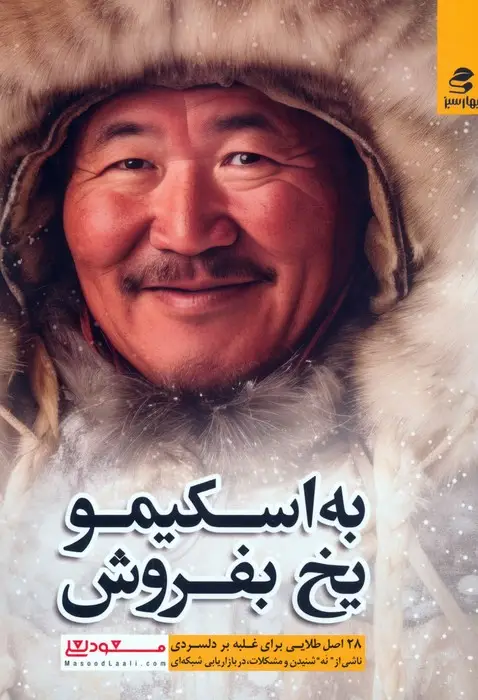 جلد کتاب به اسکیمو یخ بفروش (28 اصل طلایی برای غلبه بر دلسردی)