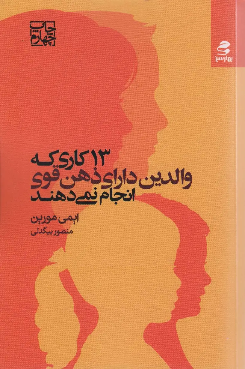 جلد کتاب 13 کاری که والدین دارای ذهن قوی انجام نمی دهند