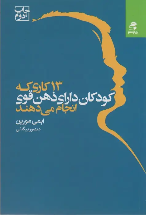 جلد کتاب 13 کاری که کودکان دارای ذهن قوی انجام می دهند