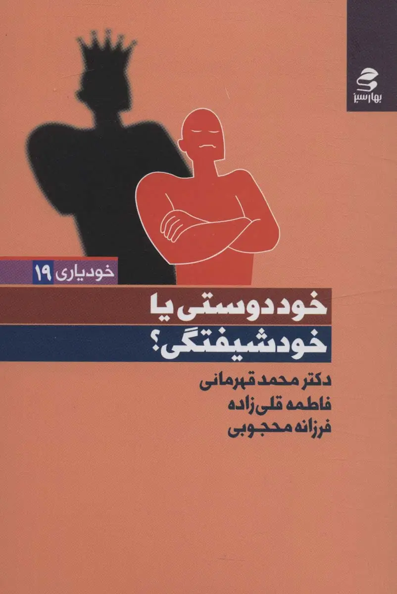 جلد کتاب خوددوستی یا خودشیفتگی؟