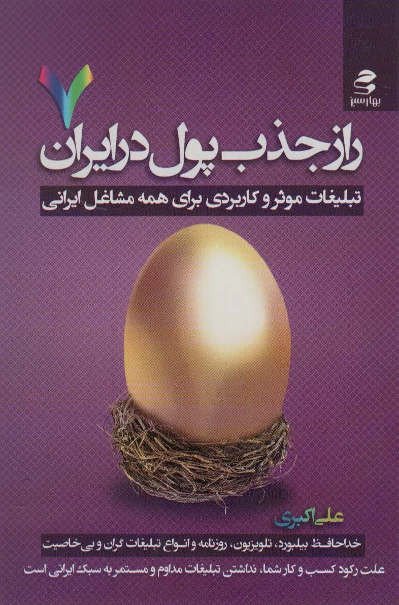 جلد کتاب راز جذب پول در ایران 7 (تبلیغات موثر و کاربردی برای همه مشاغل ایرانی)