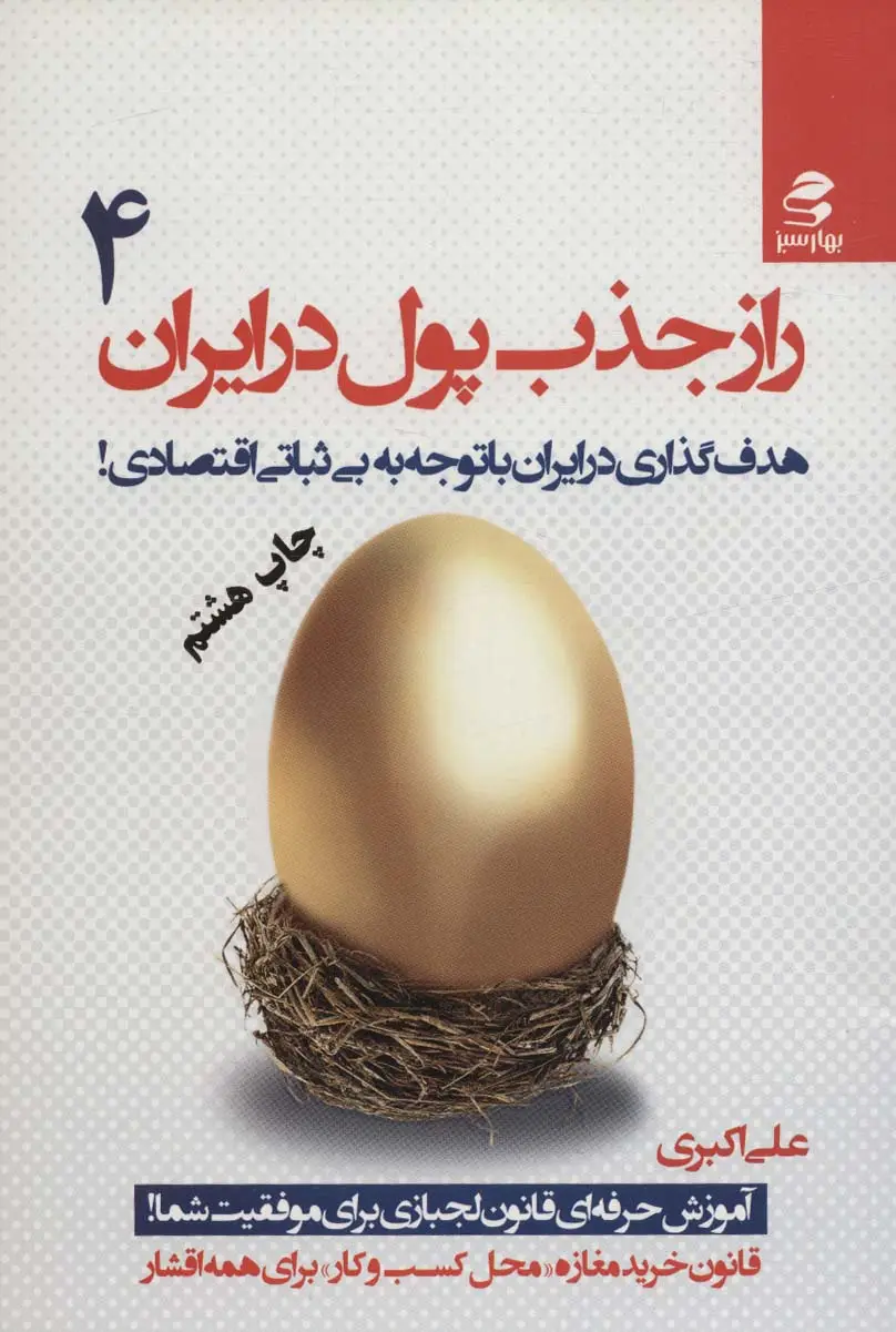 جلد کتاب راز جذب پول در ایران 4 (هدف گذاری در ایران با توجه به بی ثباتی اقتصادی!)