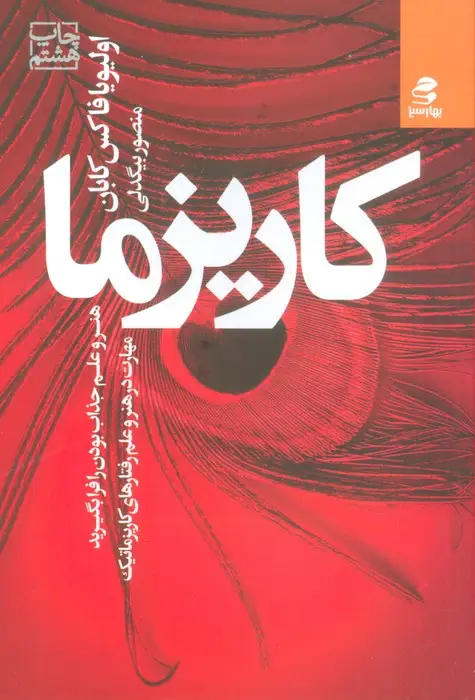 جلد کتاب کاریزما:هنر و علم جذاب بودن را فرا بگیرید (مهارت در هنر و علم رفتارهای کاریزماتیک)