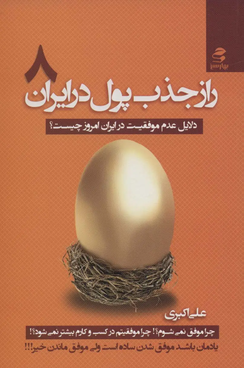 جلد کتاب راز جذب پول در ایران 8 (دلایل عدم موفقیت در ایران امروز چیست؟)