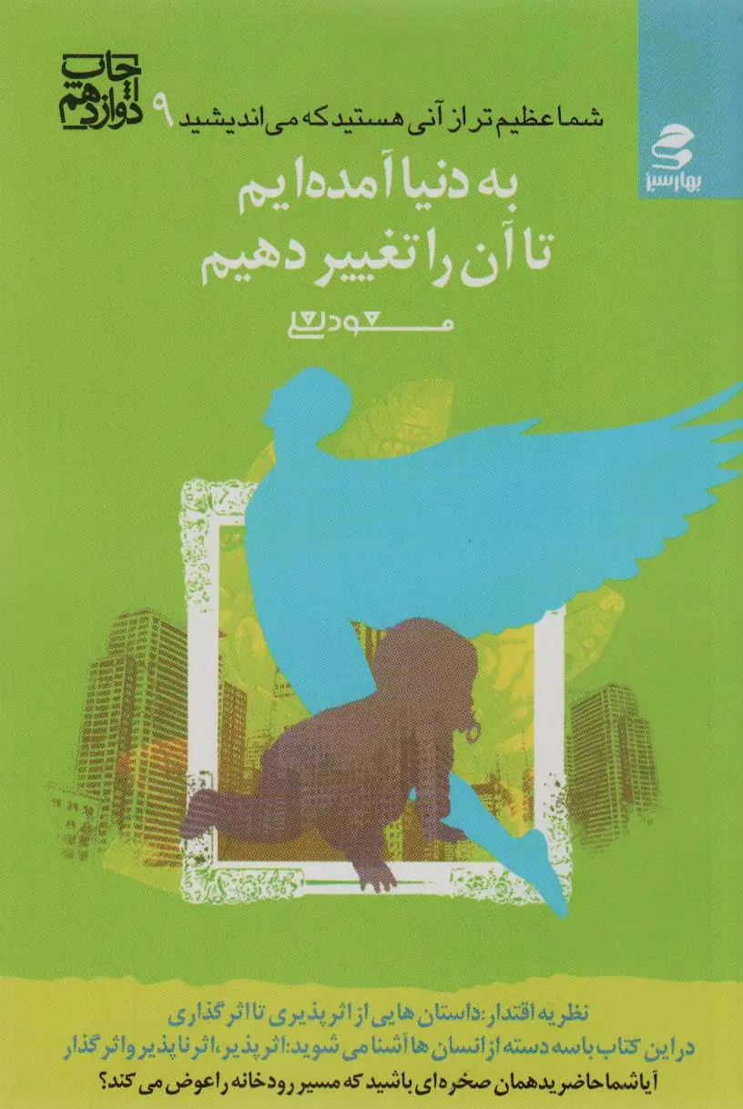 جلد کتاب شما عظیم تر از آنی هستید... 9 (به دنیا آمده ایم تا آن را تغییر دهیم)