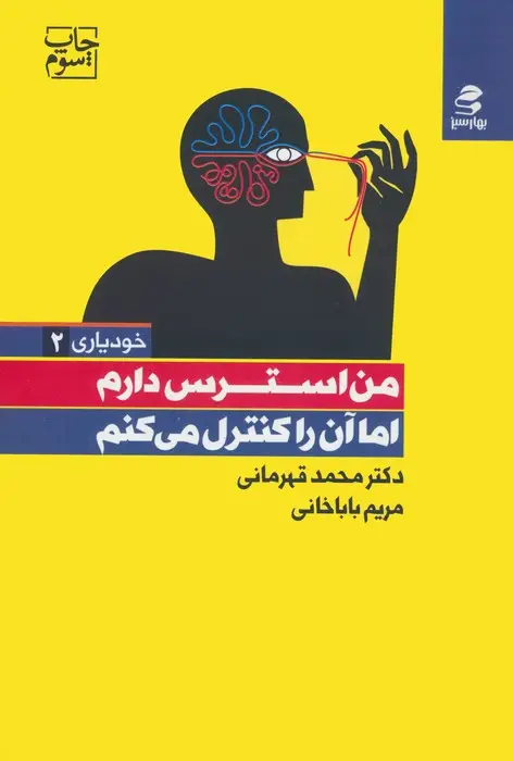 جلد کتاب من استرس دارم اما آن را کنترل می کنم (خودیاری 2)