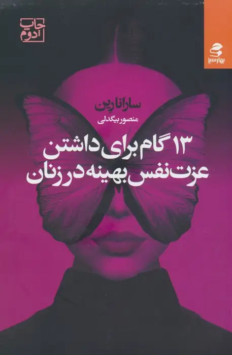 جلد کتاب 13 گام برای داشتن عزت نفس بهینه در زنان
