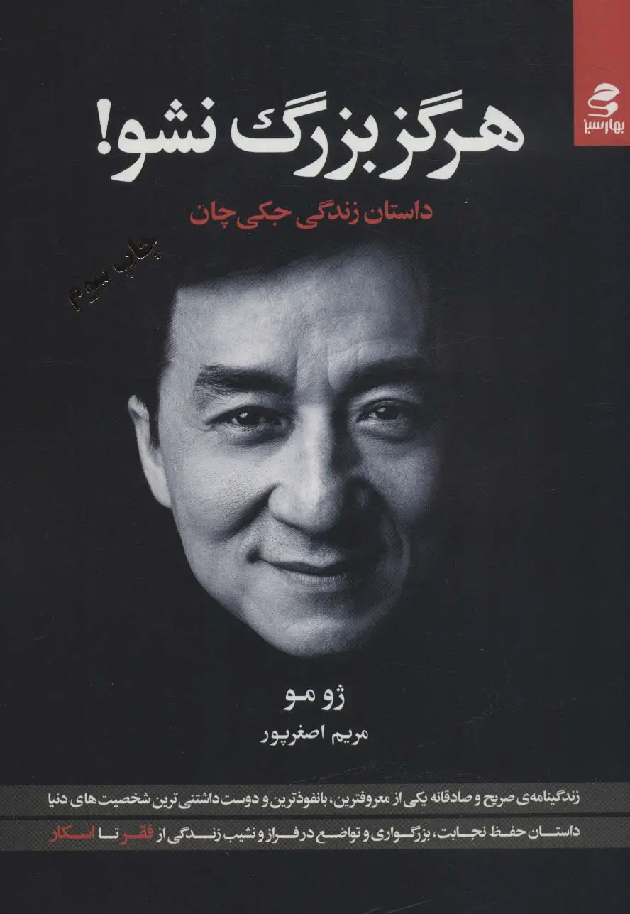 جلد کتاب هرگز بزرگ نشو! (داستان زندگی جکی چان)