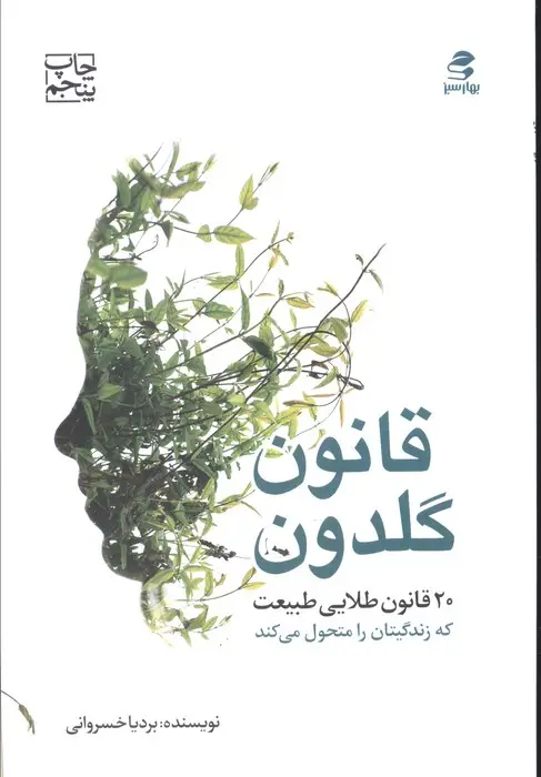 جلد کتاب قانون گلدون (20 قانون طلایی طبیعت که زندگیتان را محول می کند)