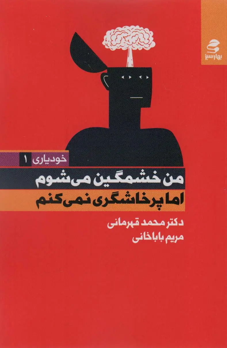 جلد کتاب من خشمگین می شوم اما پرخاشگری نمی کنم (خودیاری 1)