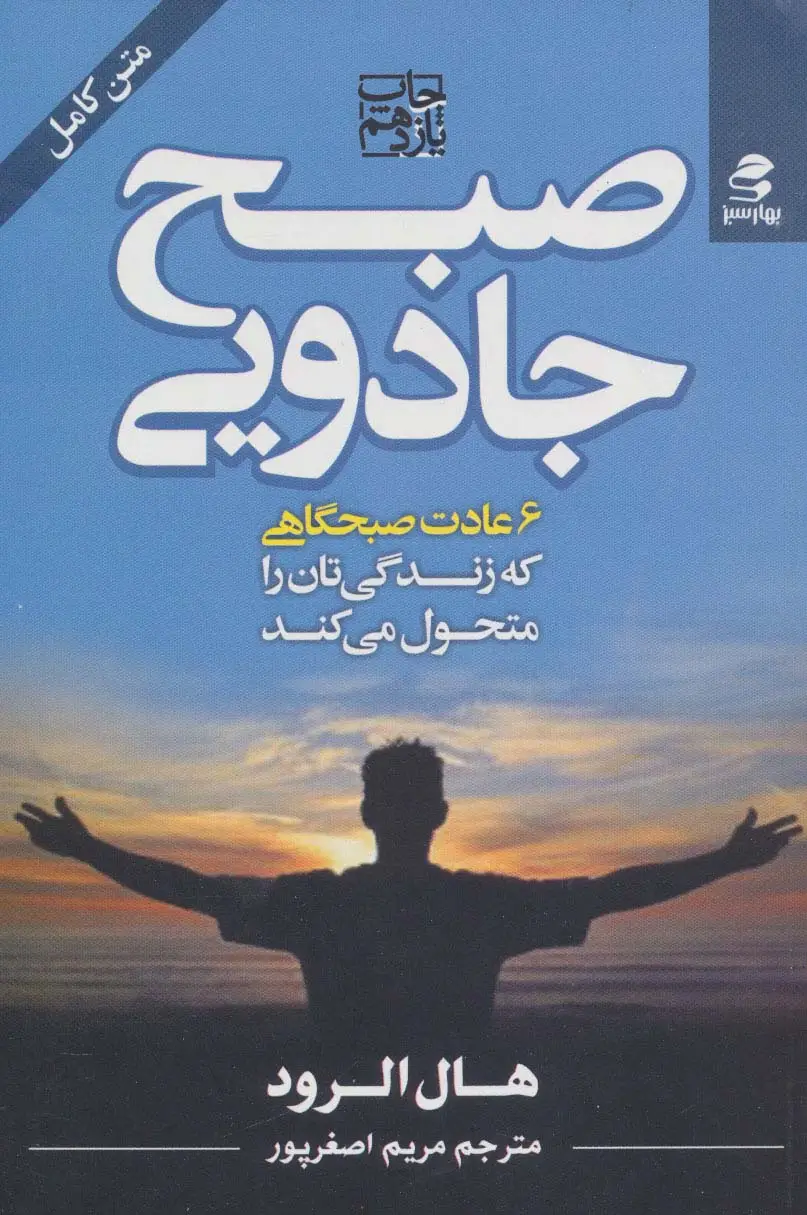 جلد کتاب صبح جادویی (6 عادت صبحگاهی که زندگی تان را متحول می کند)