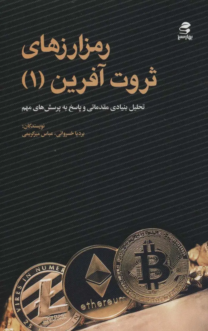 جلد کتاب رمز ارزهای ثروت آفرین 1 (تحلیل بنیادی مقدماتی و پاسخ به پرسش های مهم)