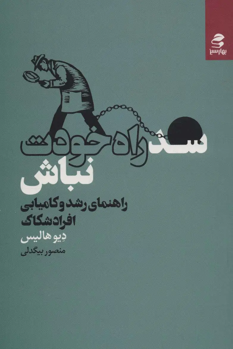 جلد کتاب سد راه خودت نباش (راهنمای رشد و کامیابی افراد شکاک)