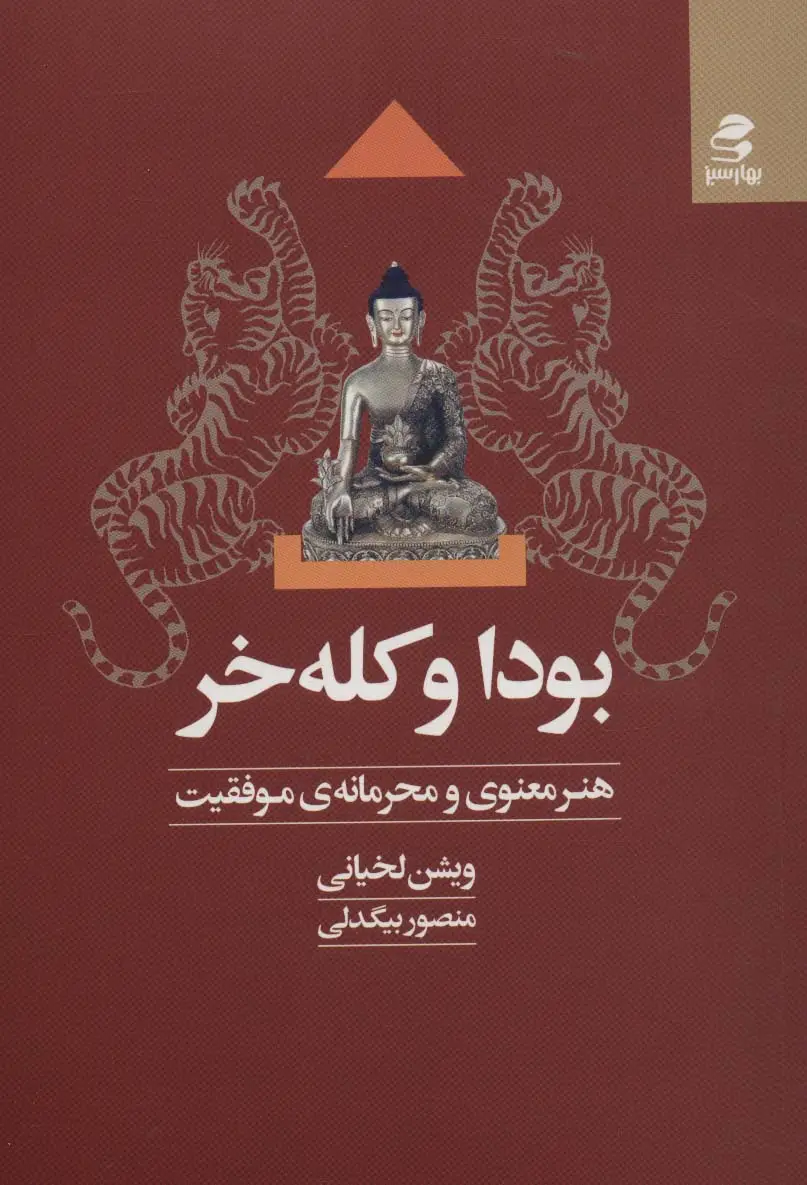 جلد کتاب بودا و کله خر (هنر معنوی و محرمانه ی موفقیت)