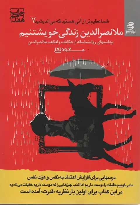 جلد کتاب شما عظیم تر از آنی هستید... 7 (ملانصرالدین زندگی خویشتنیم)