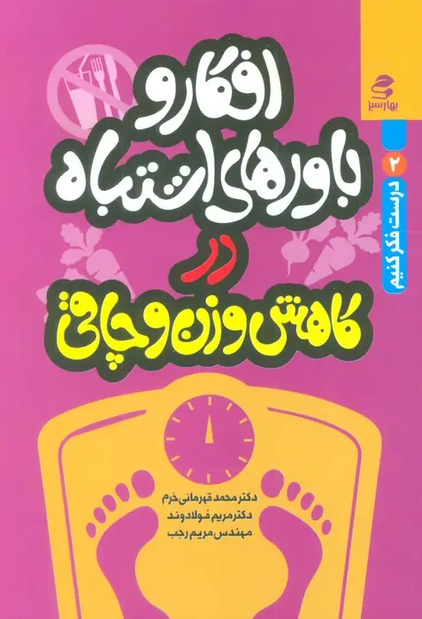 جلد کتاب افکار و باورهای اشتباه در کاهش وزن و چاقی (درست فکر کنیم 2)