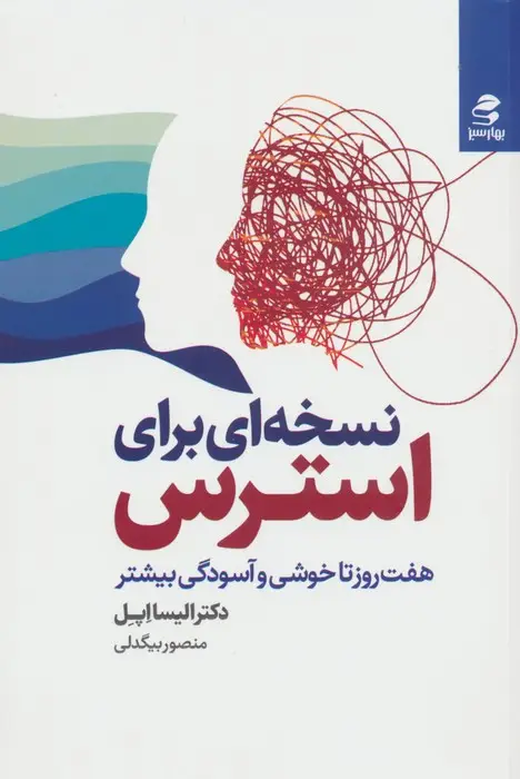 جلد کتاب نسخه ای برای استرس (هفت روز تا خوشی و آسودگی بیشتر)