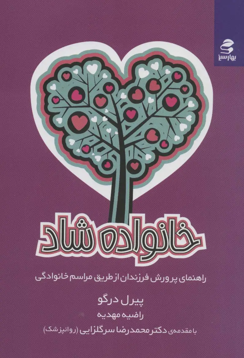 جلد کتاب خانواده شاد (راهنمای پرورش فرزندان از طریق مراسم خانوادگی)