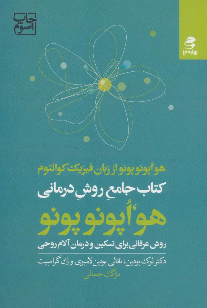 جلد کتاب کتاب جامع روش درمانی هو اپونوپونو (روش عرفانی برای تسکین و درمان آلام روحی)