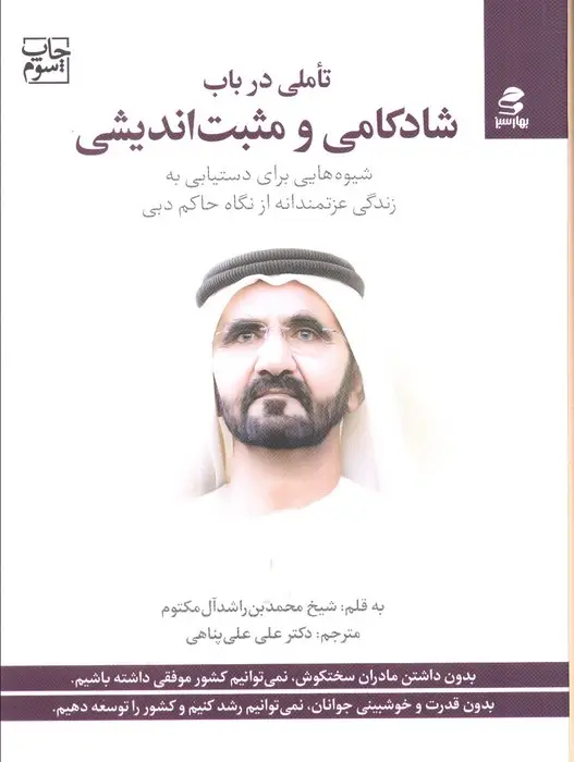 جلد کتاب تاملی در باب شادکامی و مثبت اندیشی