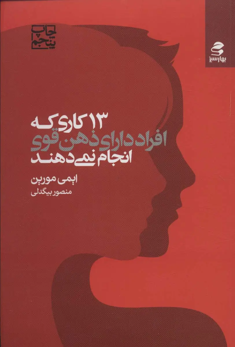 جلد کتاب 13 کاری که افراد دارای ذهن قوی انجام نمی دهند