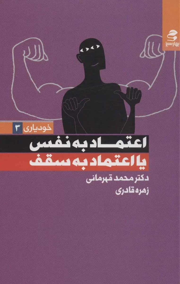 جلد کتاب اعتماد به نفس یا اعتماد به سقف (خودیاری 3)