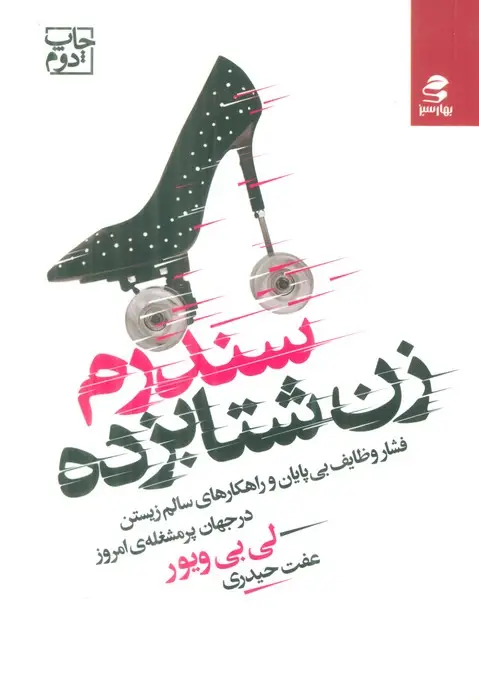 جلد کتاب سندرم زن شتابزده (فشار وظایف بی پایان و راهکارهای سالم زیستن در جهان پر مشغله ی امروز)